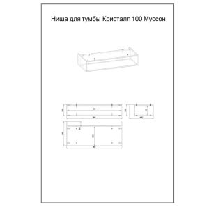 Ниша для пенала Бриклаер Кристалл 4627125414893 100 см муссон