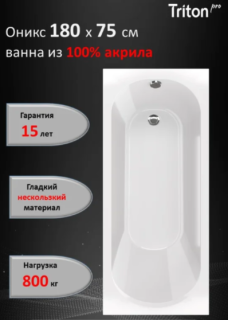 Акриловая ванна Triton Pro Оникс без опоры 180x75 см