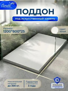Душевой поддон Ceruttispa Q12080SSW искусственный камень 120х80 см