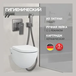 Гигиенический душ со смесителем Hansberge Cubito H3070BG графит