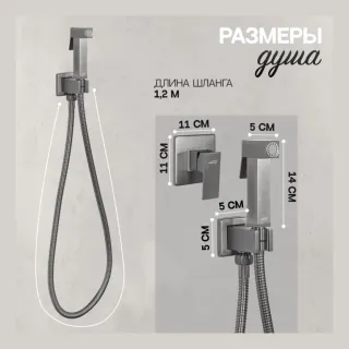 Гигиенический душ со смесителем Hansberge Cubito H3070BG графит