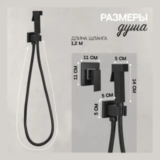 Гигиенический душ со смесителем Hansberge Cubito H3070BL чёрный матовый