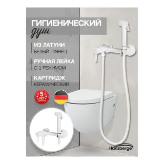 Гигиенический душ со смесителем Hansberge Nordic H0099WW белый