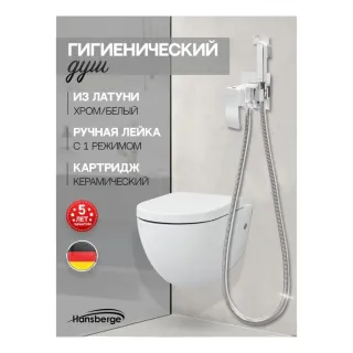 Гигиенический душ со смесителем Hansberge Cubito H3077W белый/хром