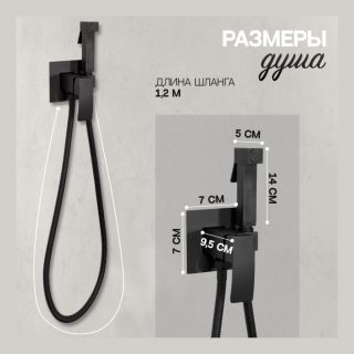 Гигиенический душ со смесителем Hansberge Cubito H3077BL чёрный матовый