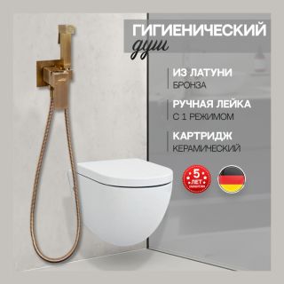 Гигиенический душ со смесителем Hansberge Cubito H3077BR бронза