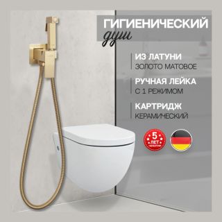 Гигиенический душ со смесителем Hansberge Cubito H3077MG золото матовое