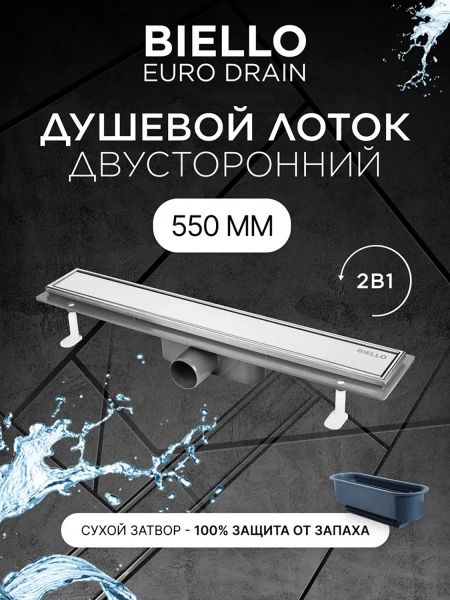 Душевой лоток Bettoserb Biello 13300014 55 см хром