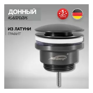 Донный клапан Hansberge H107BG графит