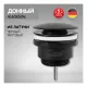 Донный клапан Hansberge H107BL чёрный матовый