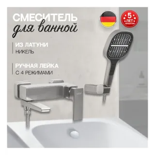Смеситель для ванны с ручным душем Hansberge H4070NK никель