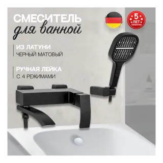 Смеситель для ванны с ручным душем Hansberge H4077BL чёрный матовый
