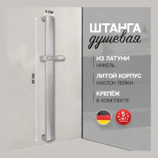Душевая штанга Hansberge H520NK никель