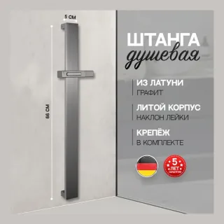 Душевая штанга Hansberge H520BG графит
