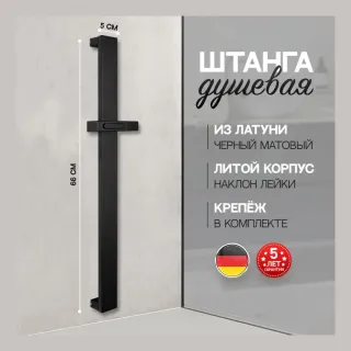 Душевая штанга Hansberge H520BL чёрный матовый