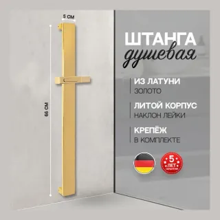 Душевая штанга Hansberge H520GO золото
