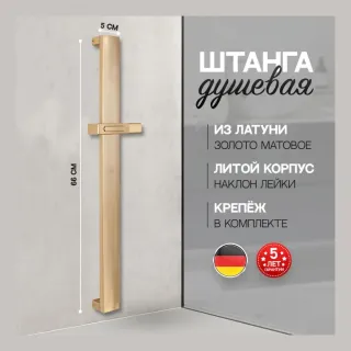 Душевая штанга Hansberge H520MG золото матовое