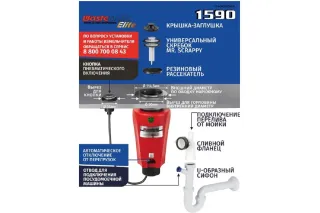 Измельчитель пищевых отходов Waste Maid Elite WME-1590