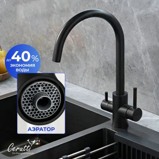 Смеситель для кухни Ceruttispa АНИЭЛЛО B (ANIELLO B) CT12089 чёрный матовый