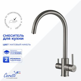 Смеситель для кухни Ceruttispa АНИЭЛЛО BN (ANIELLO BN) CT12088 никель матовый