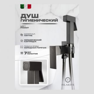 Гигиенический душ со смесителем Filarete Fing FL101BG графит