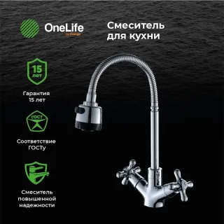 Смеситель для кухни OneLife P03-004cr с гибким изливом хром