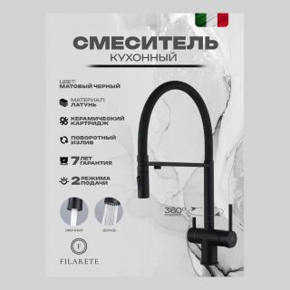 Смеситель для кухни под фильтр на магните Filarete FL3020BL чёрный матовый