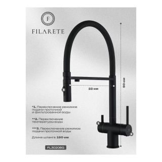 Смеситель для кухни под фильтр на магните Filarete FL3020BL чёрный матовый
