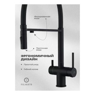 Смеситель для кухни под фильтр на магните Filarete FL3020BL чёрный матовый