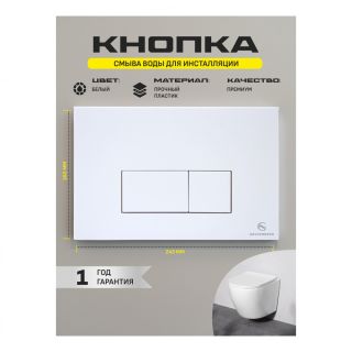 Кнопка смыва Grocenberg KP3070W белый
