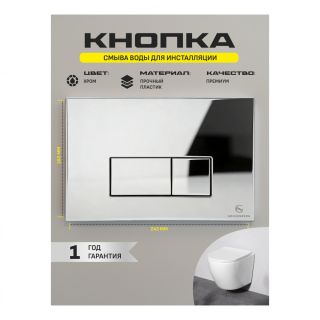 Кнопка смыва Grocenberg KP3070CR хром