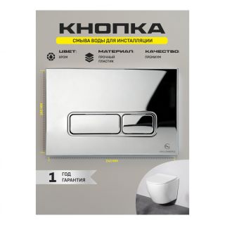 Кнопка смыва Grocenberg KP3060CR хром