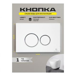 Кнопка смыва Grocenberg KP3090W белый