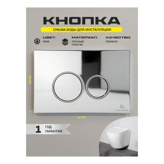 Кнопка смыва Grocenberg KP3090CR хром