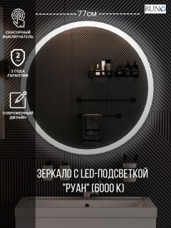 Зеркало RUNO с подсветкой D770 Руан Led (00-00001291) Зеркало RUNO с подсветкой D770 Руан Led (00-00001291)