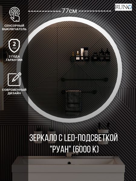 Зеркало RUNO с подсветкой D770 Руан Led (00-00001291) Зеркало RUNO с подсветкой D770 Руан Led (00-00001291)