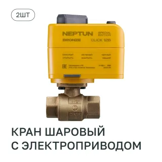 Комплект базовый Neptun Special Edition PRO 1419602 краны Click Bronze 1/2 дюйма 3 датчика
