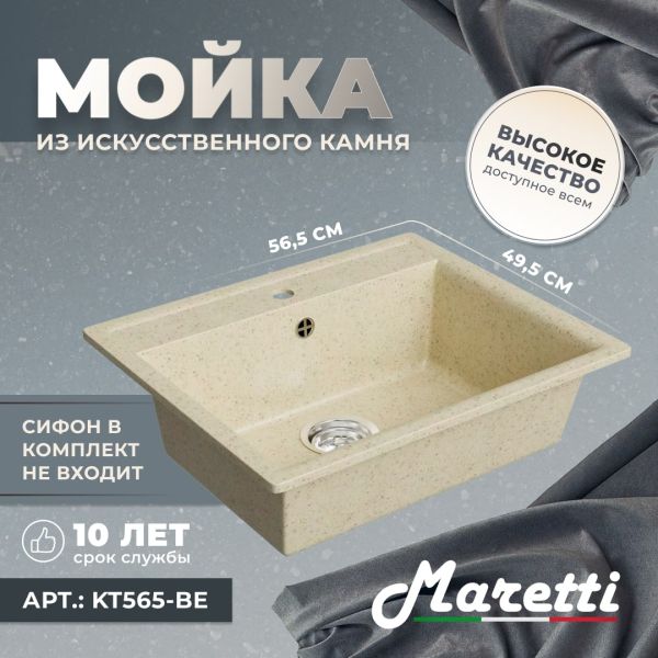 Кухонная мойка Maretti KT565-BE, бежевый