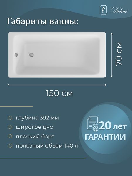 Ванна чугунная Delice Parallel DLR220503-AS 150x70