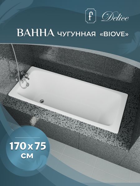 Ванна чугунная Delice Biove DLR220509-AS 170x75