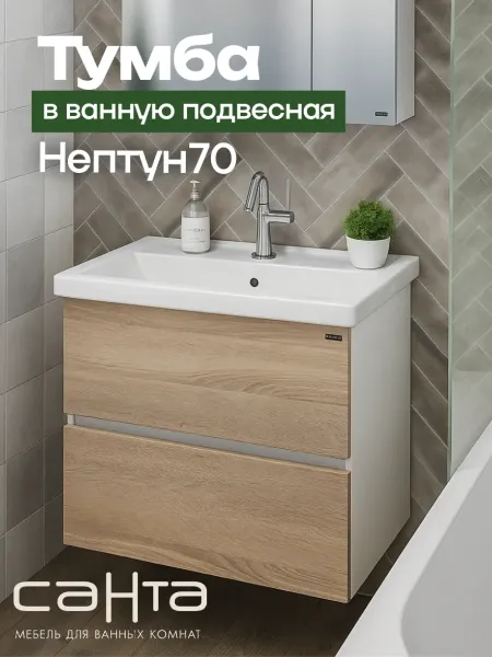 Подвесная тумба под раковину Санта Нептун 700442 70 см янтарный