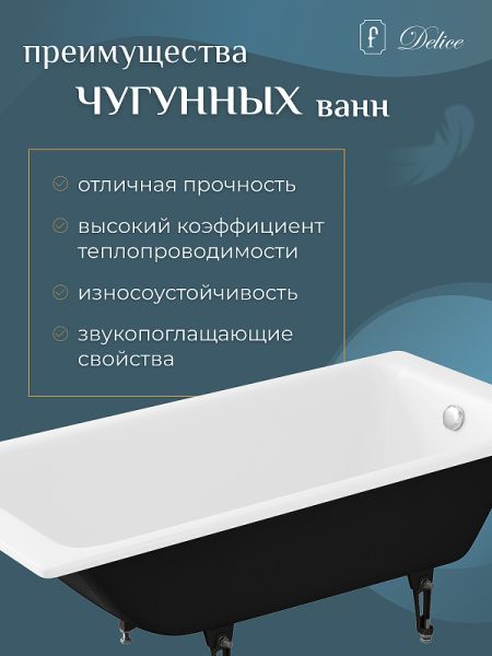 Ванна чугунная Delice Parallel DLR 220504R 160x70 с ручками