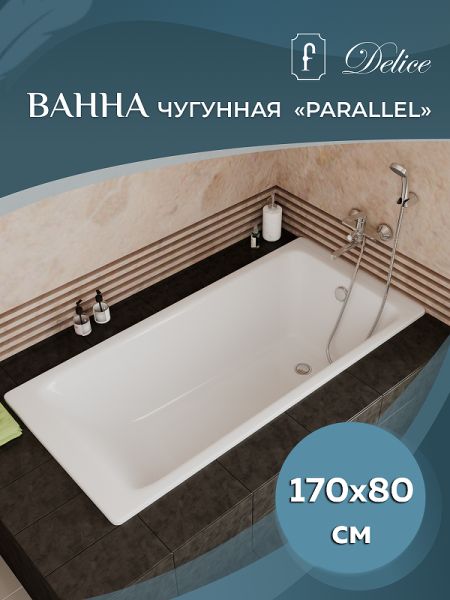 Ванна чугунная Delice Parallel DLR 220502R 170x80 с ручками
