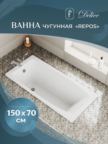 Ванна чугунная Delice Repos DLR 220507R 150x70см белый