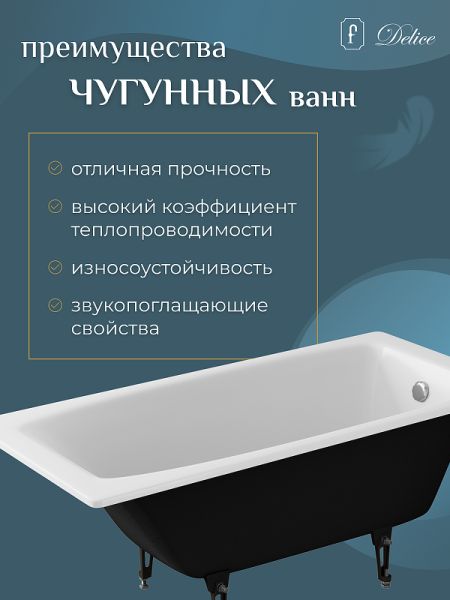 Ванна чугунная Delice Repos DLR 220507R 150x70см белый
