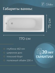 Ванна чугунная Delice Biove DLR_220509R 170x75 с ручками