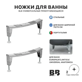 Ножки для ванны BLB 70/75 S30002523250700