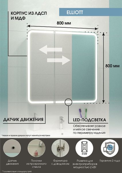Зеркало-шкаф с подсветкой Continent Elliott МВК014 80см белый