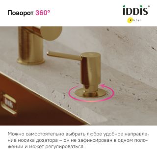 Дозатор для кухонной мойки IDDIS Kitchen Line SDIMG00i59 золото матовое Дозатор для кухонной мойки IDDIS Kitchen Line SDIMG00i59 золото матовое