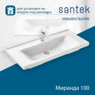 Раковина Santek Миранда 1WH302249 100 см
